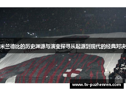 米兰德比的历史渊源与演变探寻从起源到现代的经典对决