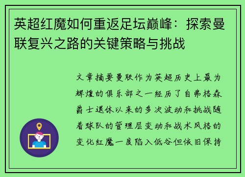 英超红魔如何重返足坛巅峰：探索曼联复兴之路的关键策略与挑战