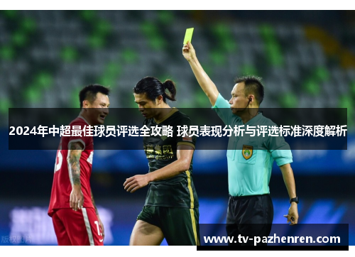 2024年中超最佳球员评选全攻略 球员表现分析与评选标准深度解析