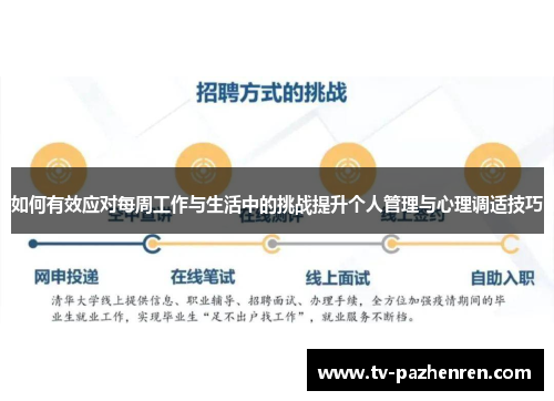 如何有效应对每周工作与生活中的挑战提升个人管理与心理调适技巧