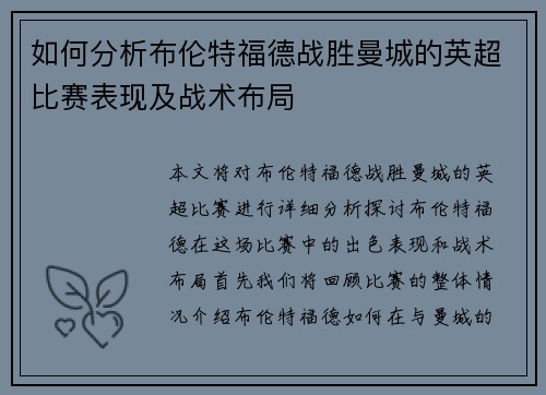 如何分析布伦特福德战胜曼城的英超比赛表现及战术布局
