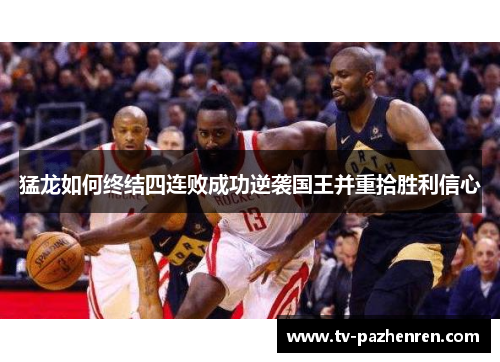 猛龙如何终结四连败成功逆袭国王并重拾胜利信心