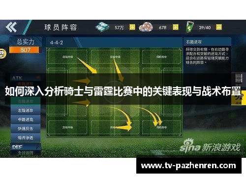 如何深入分析骑士与雷霆比赛中的关键表现与战术布置