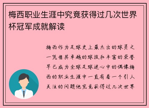 梅西职业生涯中究竟获得过几次世界杯冠军成就解读