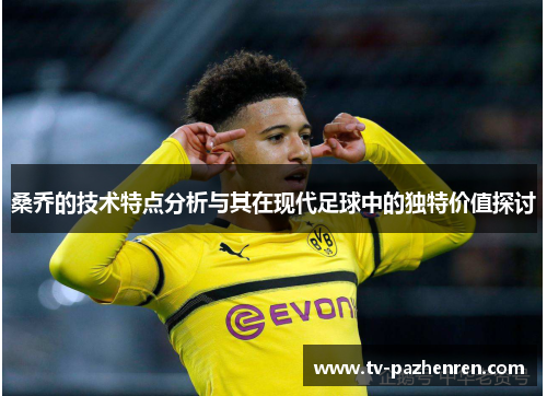 桑乔的技术特点分析与其在现代足球中的独特价值探讨