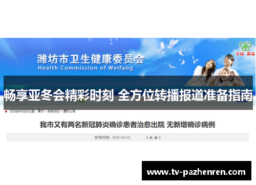 畅享亚冬会精彩时刻 全方位转播报道准备指南