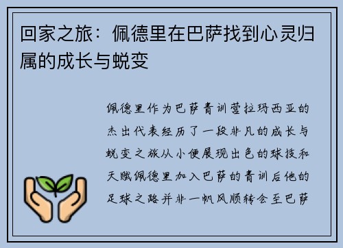 回家之旅：佩德里在巴萨找到心灵归属的成长与蜕变