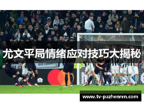 尤文平局情绪应对技巧大揭秘
