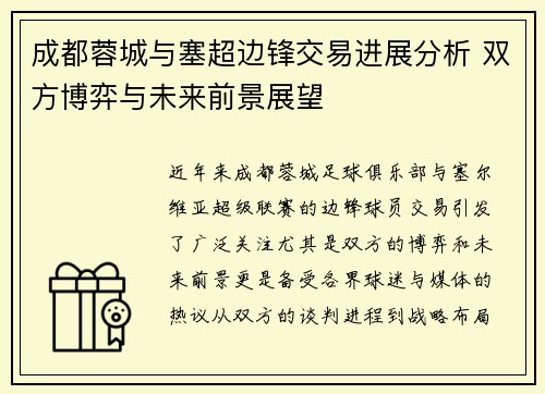 成都蓉城与塞超边锋交易进展分析 双方博弈与未来前景展望