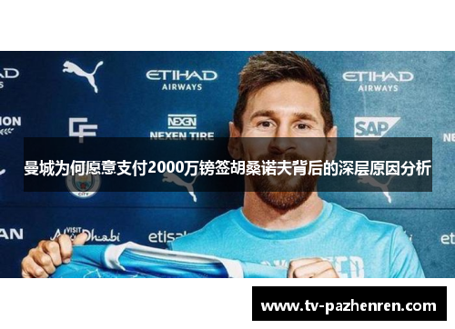 曼城为何愿意支付2000万镑签胡桑诺夫背后的深层原因分析