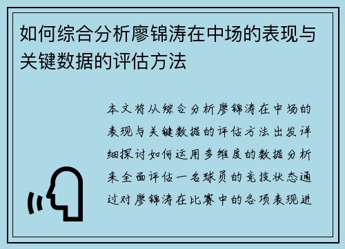 如何综合分析廖锦涛在中场的表现与关键数据的评估方法