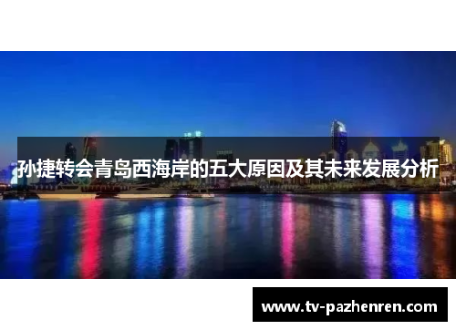 孙捷转会青岛西海岸的五大原因及其未来发展分析