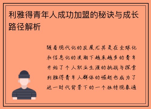 利雅得青年人成功加盟的秘诀与成长路径解析