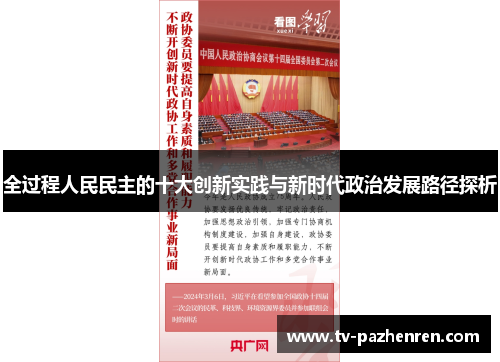 全过程人民民主的十大创新实践与新时代政治发展路径探析