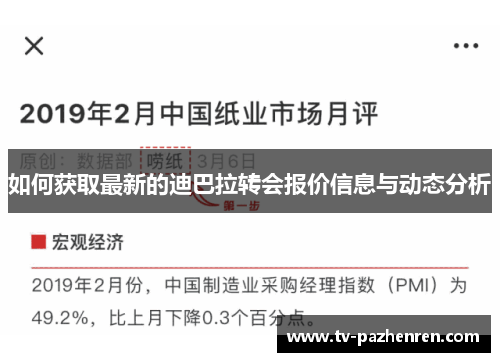 如何获取最新的迪巴拉转会报价信息与动态分析