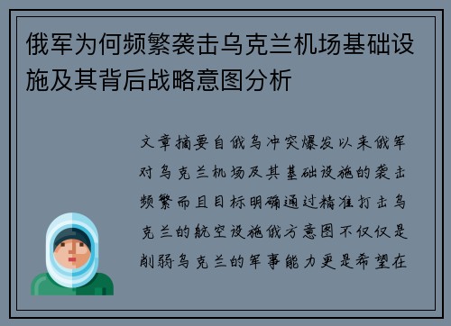 俄军为何频繁袭击乌克兰机场基础设施及其背后战略意图分析