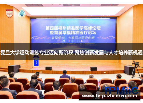 复旦大学运动训练专业迈向新阶段 聚焦创新发展与人才培养新机遇