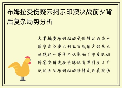 布姆拉受伤疑云揭示印澳决战前夕背后复杂局势分析