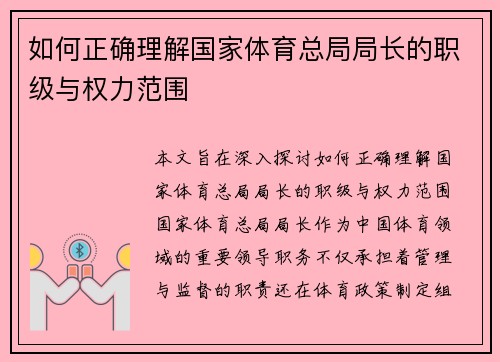 如何正确理解国家体育总局局长的职级与权力范围