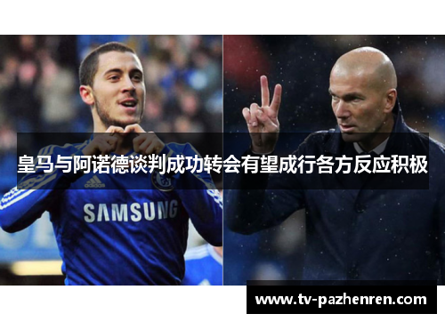 皇马与阿诺德谈判成功转会有望成行各方反应积极