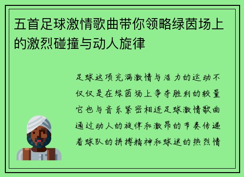 五首足球激情歌曲带你领略绿茵场上的激烈碰撞与动人旋律