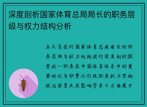 深度剖析国家体育总局局长的职务层级与权力结构分析