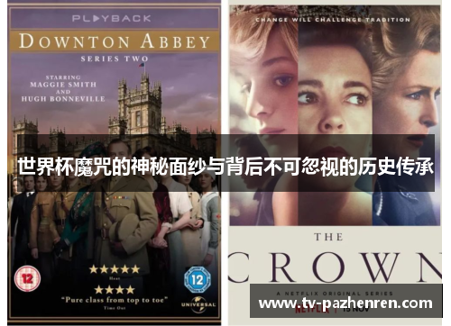 世界杯魔咒的神秘面纱与背后不可忽视的历史传承
