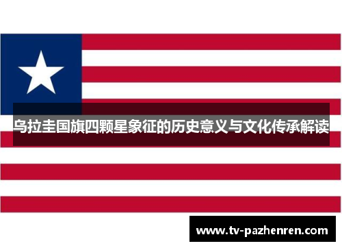 乌拉圭国旗四颗星象征的历史意义与文化传承解读