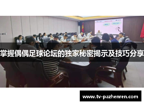 掌握偶偶足球论坛的独家秘密揭示及技巧分享