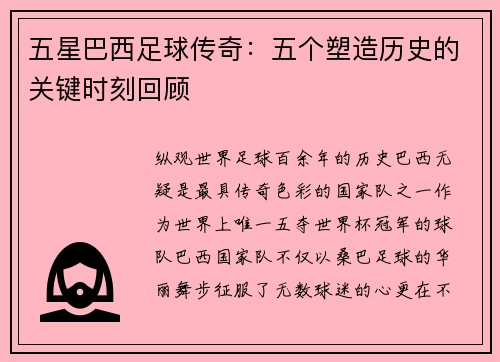 五星巴西足球传奇：五个塑造历史的关键时刻回顾