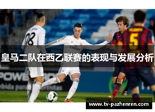 皇马二队在西乙联赛的表现与发展分析