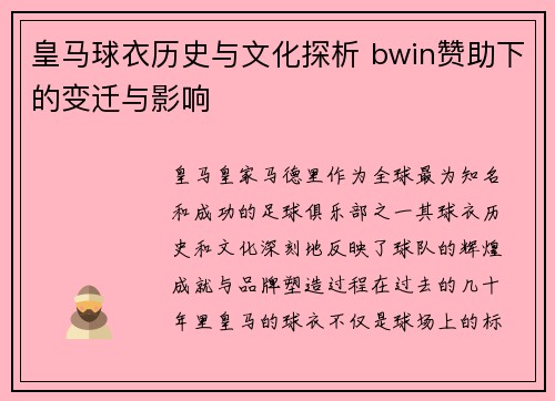 皇马球衣历史与文化探析 bwin赞助下的变迁与影响