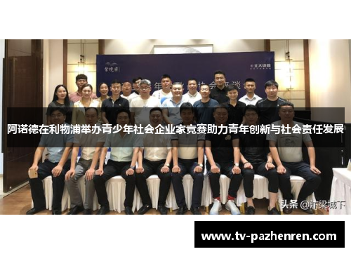 阿诺德在利物浦举办青少年社会企业家竞赛助力青年创新与社会责任发展