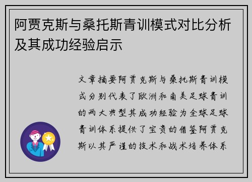 阿贾克斯与桑托斯青训模式对比分析及其成功经验启示