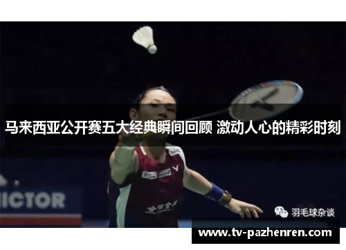 马来西亚公开赛五大经典瞬间回顾 激动人心的精彩时刻