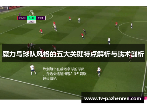 魔力鸟球队风格的五大关键特点解析与战术剖析