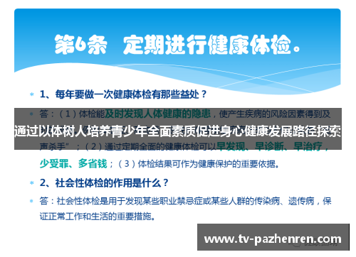 通过以体树人培养青少年全面素质促进身心健康发展路径探索 通过以体树人培养青少年全面素质促进身心健康发展路径探索