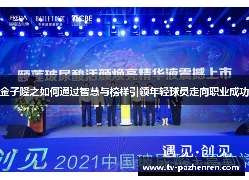 金子隆之如何通过智慧与榜样引领年轻球员走向职业成功 金子隆之如何通过智慧与榜样引领年轻球员走向职业成功