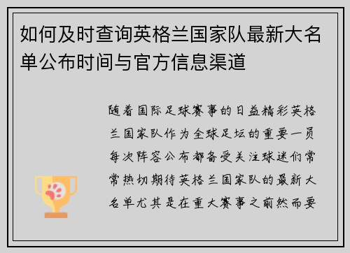 如何及时查询英格兰国家队最新大名单公布时间与官方信息渠道 如何及时查询英格兰国家队最新大名单公布时间与官方信息渠道