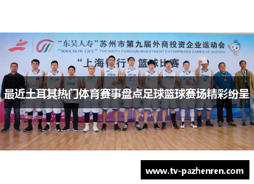 最近土耳其热门体育赛事盘点足球篮球赛场精彩纷呈