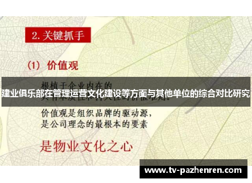 建业俱乐部在管理运营文化建设等方面与其他单位的综合对比研究