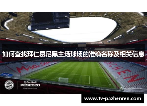 如何查找拜仁慕尼黑主场球场的准确名称及相关信息 如何查找拜仁慕尼黑主场球场的准确名称及相关信息