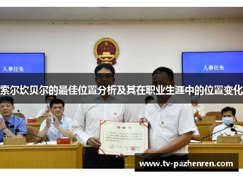 索尔坎贝尔的最佳位置分析及其在职业生涯中的位置变化 索尔坎贝尔的最佳位置分析及其在职业生涯中的位置变化