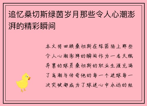 追忆桑切斯绿茵岁月那些令人心潮澎湃的精彩瞬间 追忆桑切斯绿茵岁月那些令人心潮澎湃的精彩瞬间