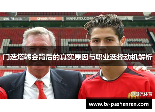 门迭塔转会背后的真实原因与职业选择动机解析 门迭塔转会背后的真实原因与职业选择动机解析
