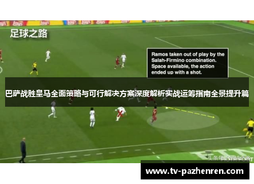 巴萨战胜皇马全面策略与可行解决方案深度解析实战运筹指南全景提升篇