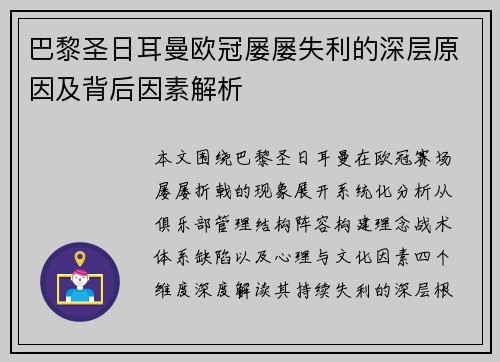 巴黎圣日耳曼欧冠屡屡失利的深层原因及背后因素解析 巴黎圣日耳曼欧冠屡屡失利的深层原因及背后因素解析