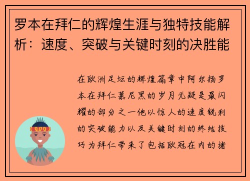 罗本在拜仁的辉煌生涯与独特技能解析：速度、突破与关键时刻的决胜能力