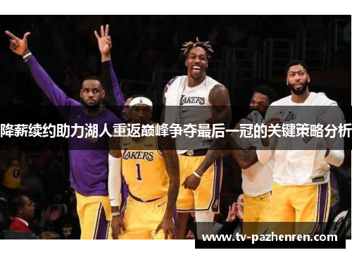 降薪续约助力湖人重返巅峰争夺最后一冠的关键策略分析