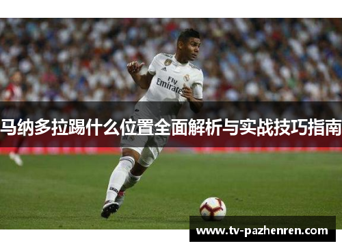 马纳多拉踢什么位置全面解析与实战技巧指南